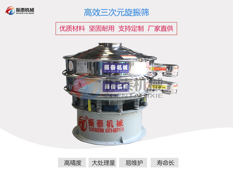 三次元旋振篩 三次元旋振篩